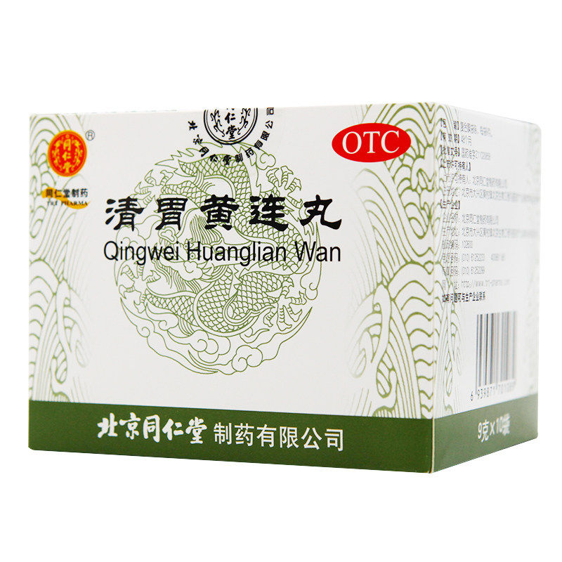 同仁堂清胃黄连丸10袋清胃泻火解毒消肿口舌生疮齿龈咽喉肿痛