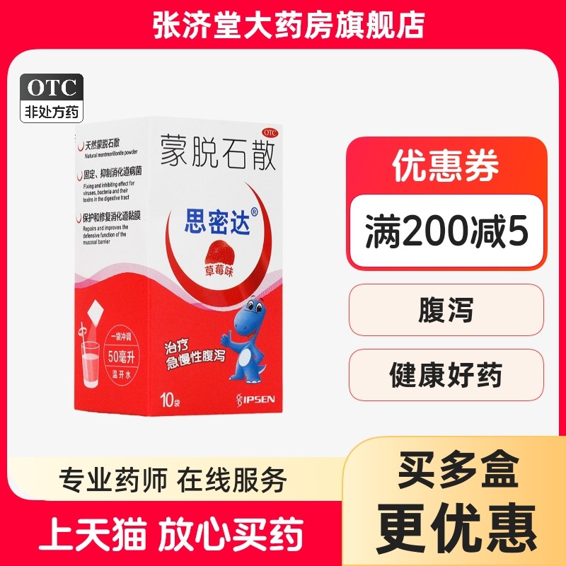 思密达 蒙脱石散(草莓味) 3g*10袋/盒