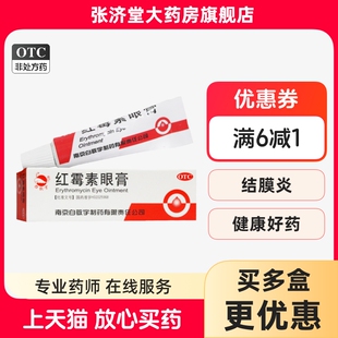 1支 白敬宇 5mg 盒 红霉素眼膏