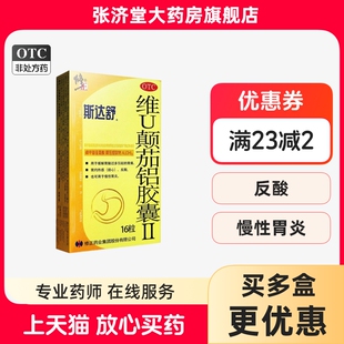 修正 斯达舒 维U颠茄铝胶囊Ⅱ 16粒/盒