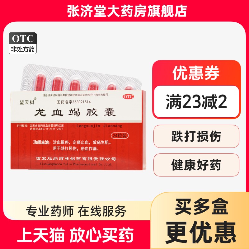 望天树 龙血竭胶囊 0.3g*24粒/盒