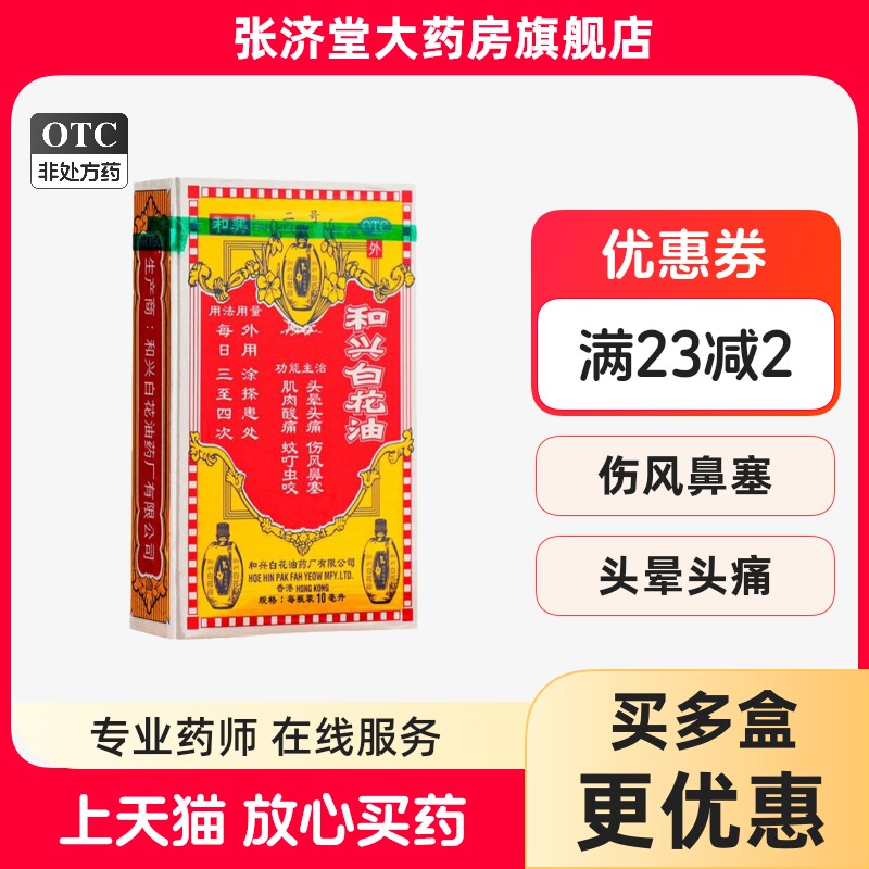 【和兴】和兴白花油10ml*1瓶/盒图片