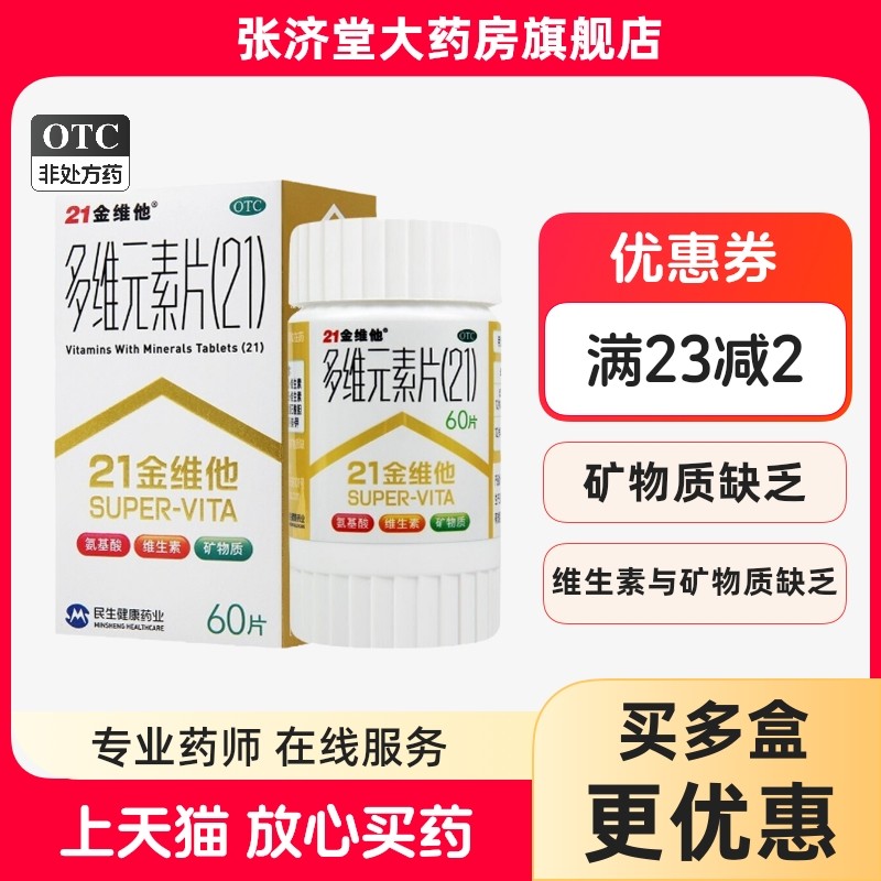 21金维他 多维元素片 60片/盒,OTC药品/国际医药,维矿物质,淘宝优惠券,粉丝福利购,淘宝优惠卷