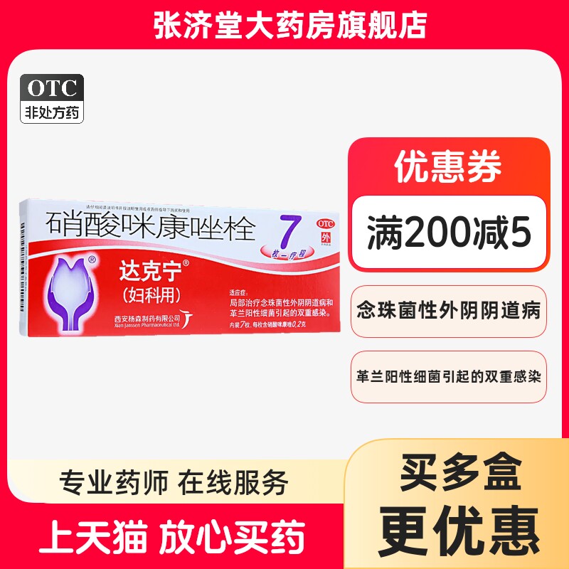 达克宁 硝酸咪康唑栓 7枚/盒