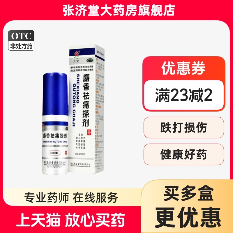 五寅 麝香祛痛搽剂 56ml/盒