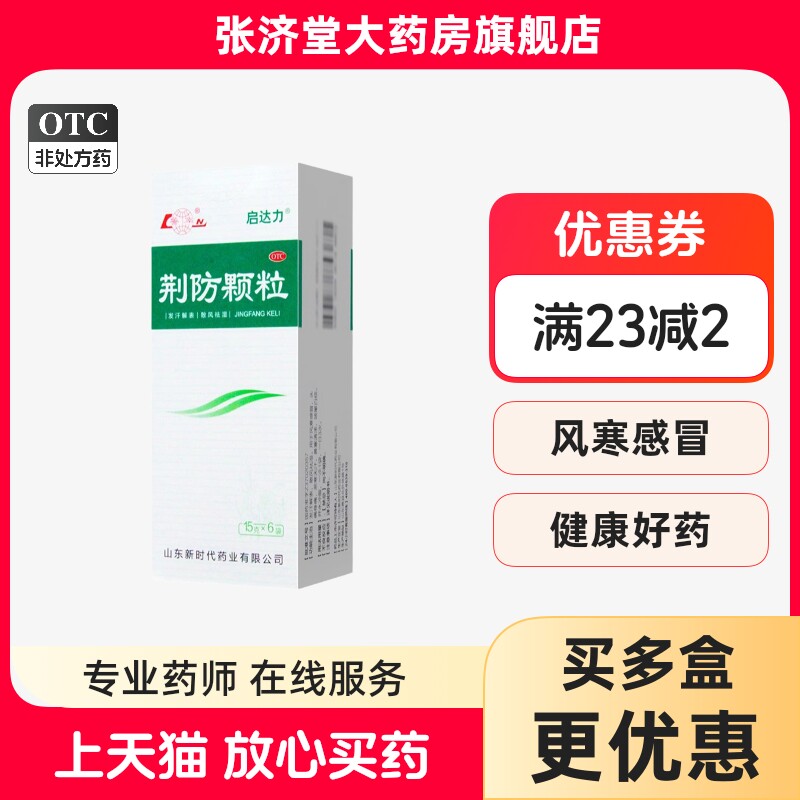 鲁南 启达力 荆防颗粒 15g*6袋/盒