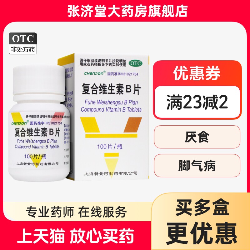 【信谊】复合维生素B片100片*1瓶/盒