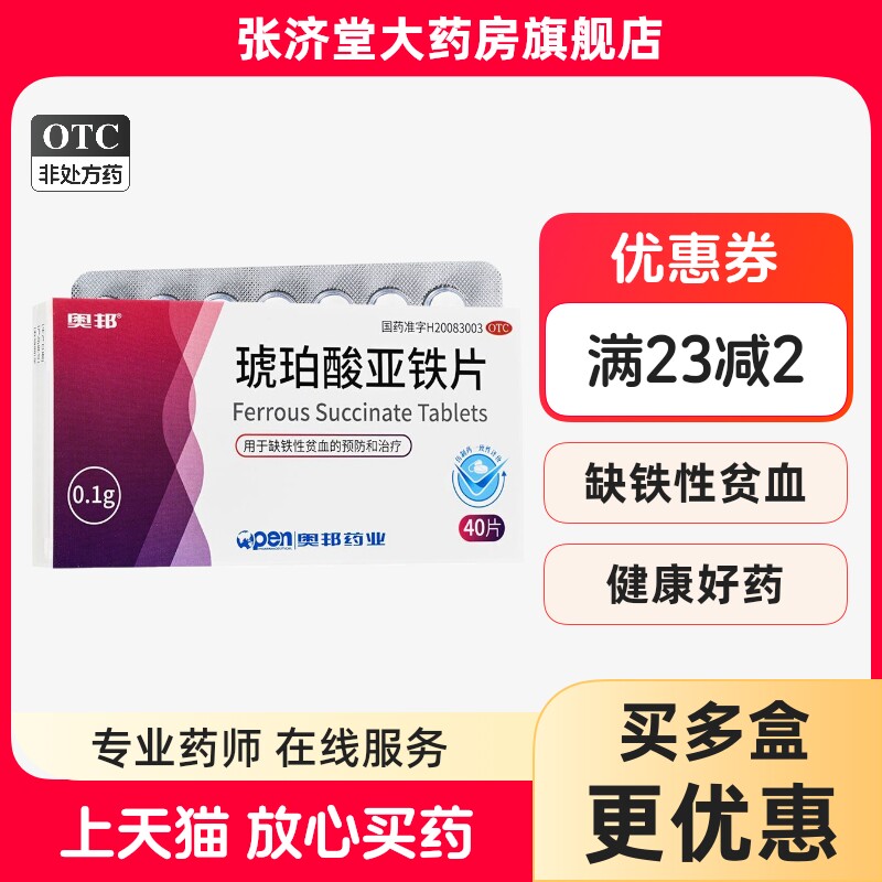 奥邦 琥珀酸亚铁片 0.1g*40片/盒