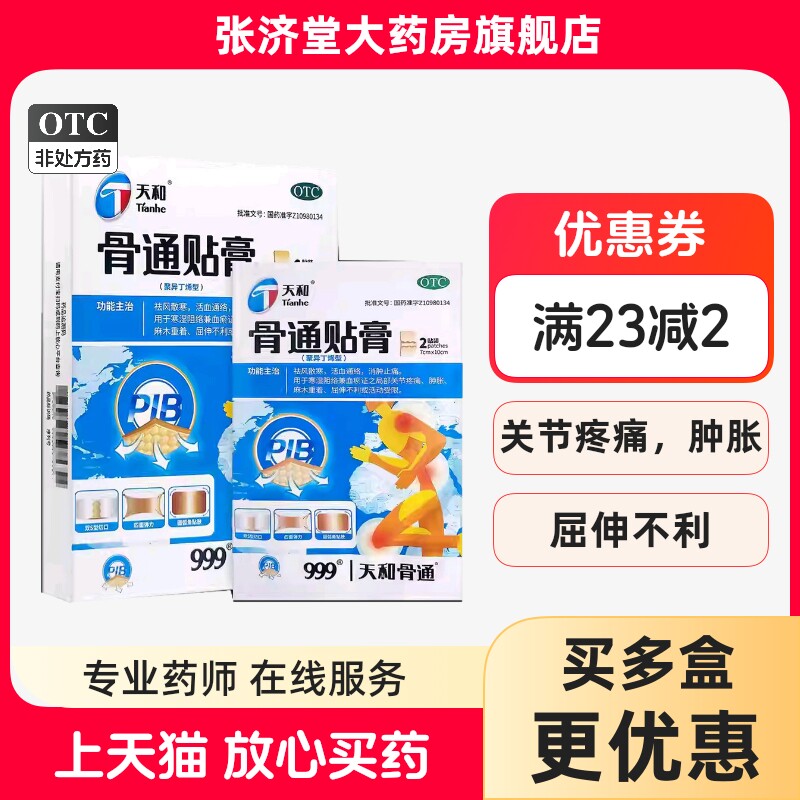 【天和】骨通贴膏(聚异丁烯型)2贴*3袋/盒