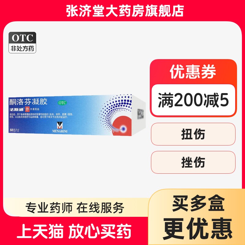 法斯通 酮洛芬凝胶 50g*1支/盒 外伤劳损风湿引起的炎症与疼痛
