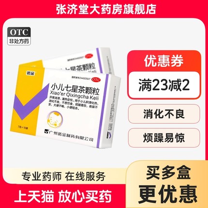 诺金 小儿七星茶颗粒 7g*10袋/盒