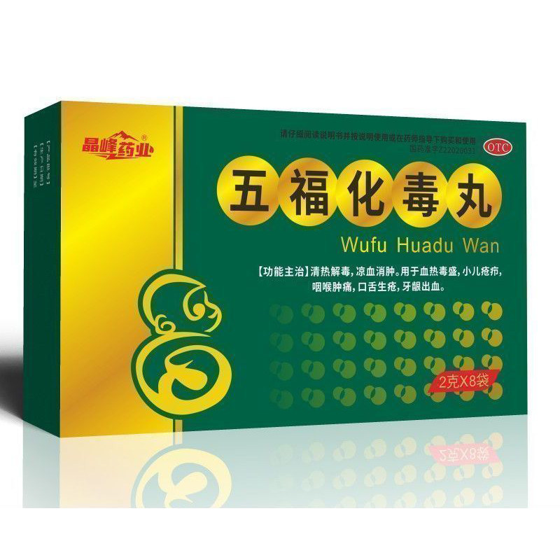 晶峰 五福化毒丸8袋清热解毒凉血消肿 咽喉肿痛口舌生疮牙龈出血