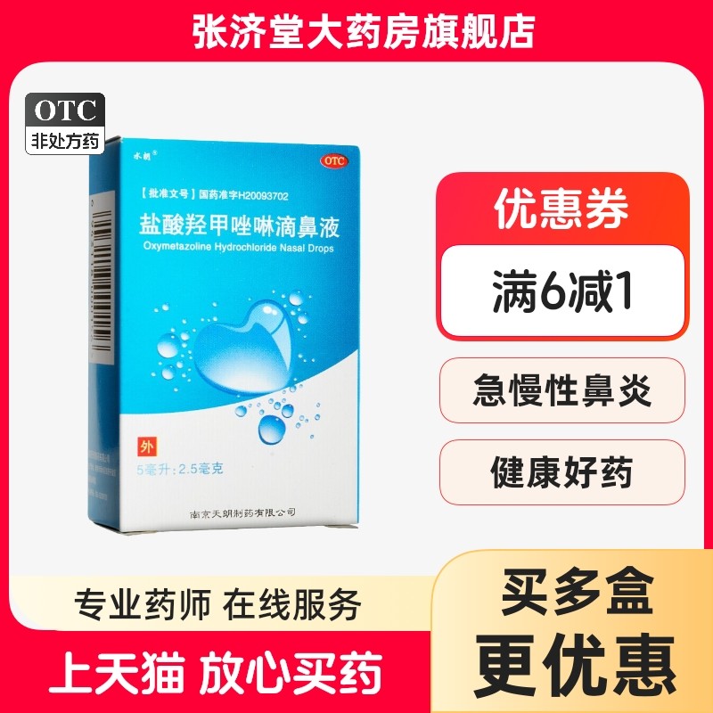 水朗 盐酸羟甲唑啉滴鼻液 5ml/盒,OTC药品/国际医药,鼻,淘宝优惠券,粉丝福利购,淘宝优惠卷