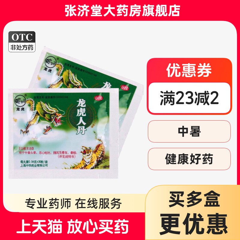 中华 龙虎人丹 30粒/袋 中暑头晕恶心呕吐腹泻晕车晕船开窍醒神
