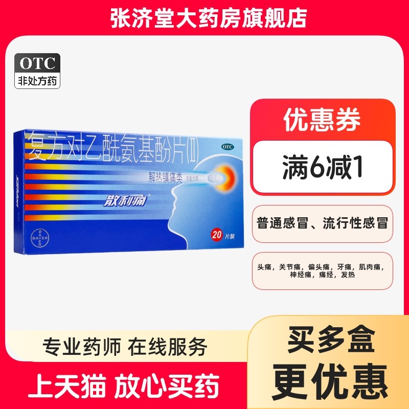 拜耳 散利痛 复方对乙酰氨基酚片(Ⅱ) 20片/盒