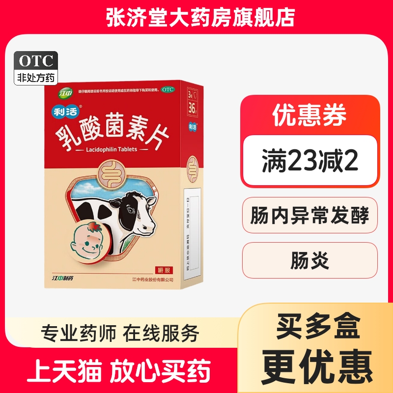 【江中】乳酸菌素片200mg*36片/盒