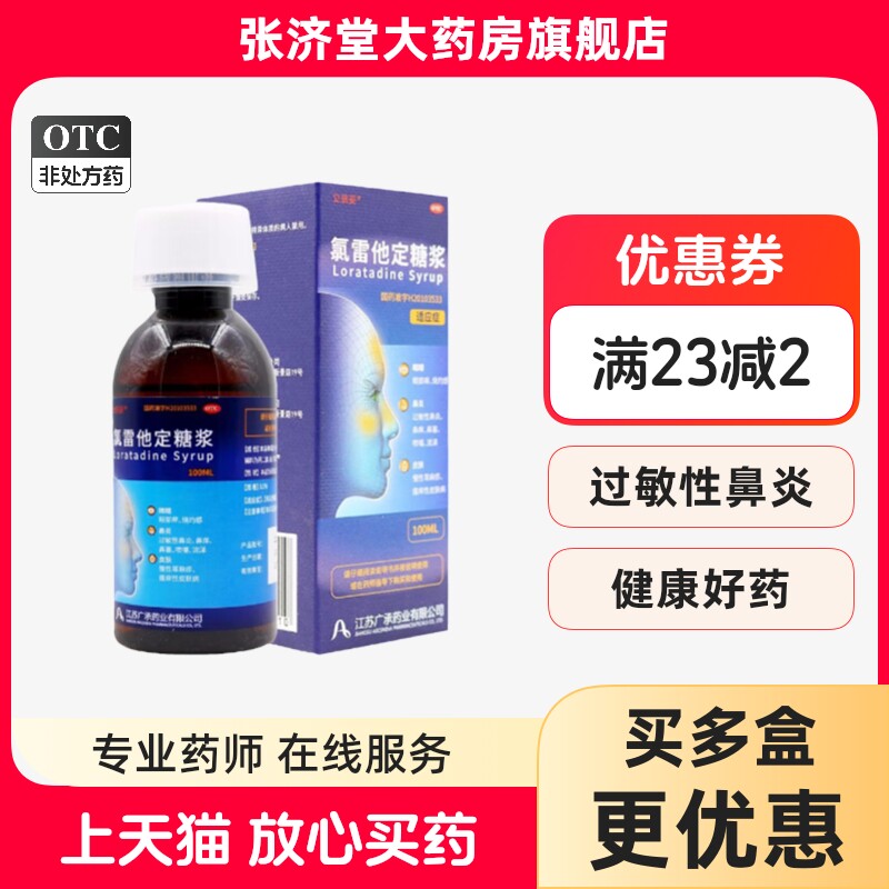 立倍妥 氯雷他定糖浆 100ml/盒
