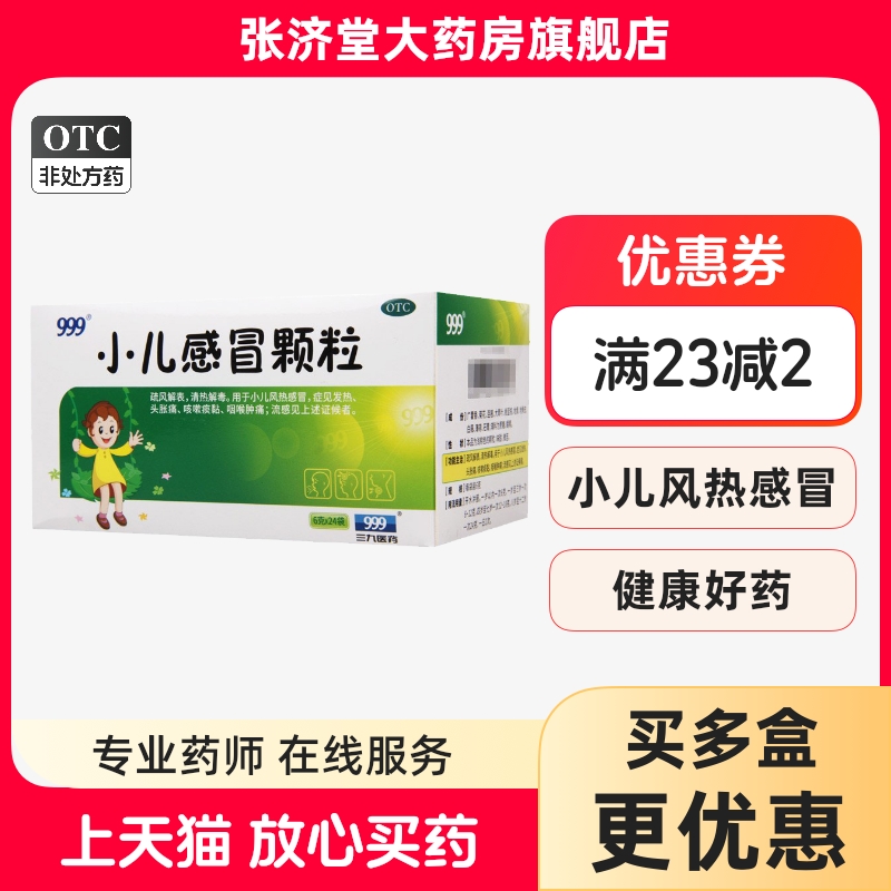 999三九 小儿感冒颗粒 6g*24袋/盒