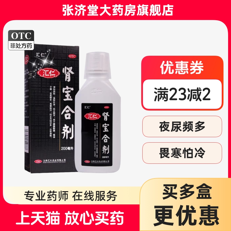 汇仁 肾宝合剂 200ml*1瓶/盒