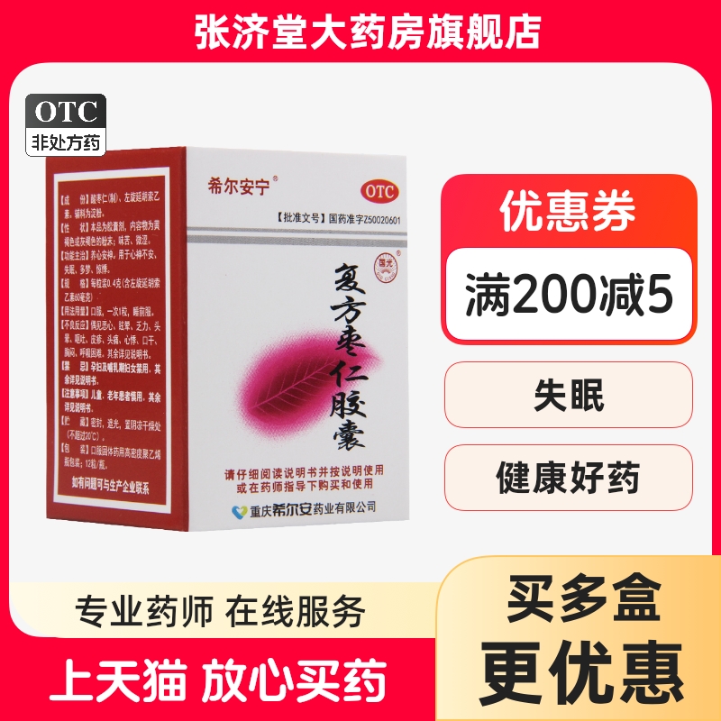 【希尔安宁】复方枣仁胶囊0.4g*12粒/盒