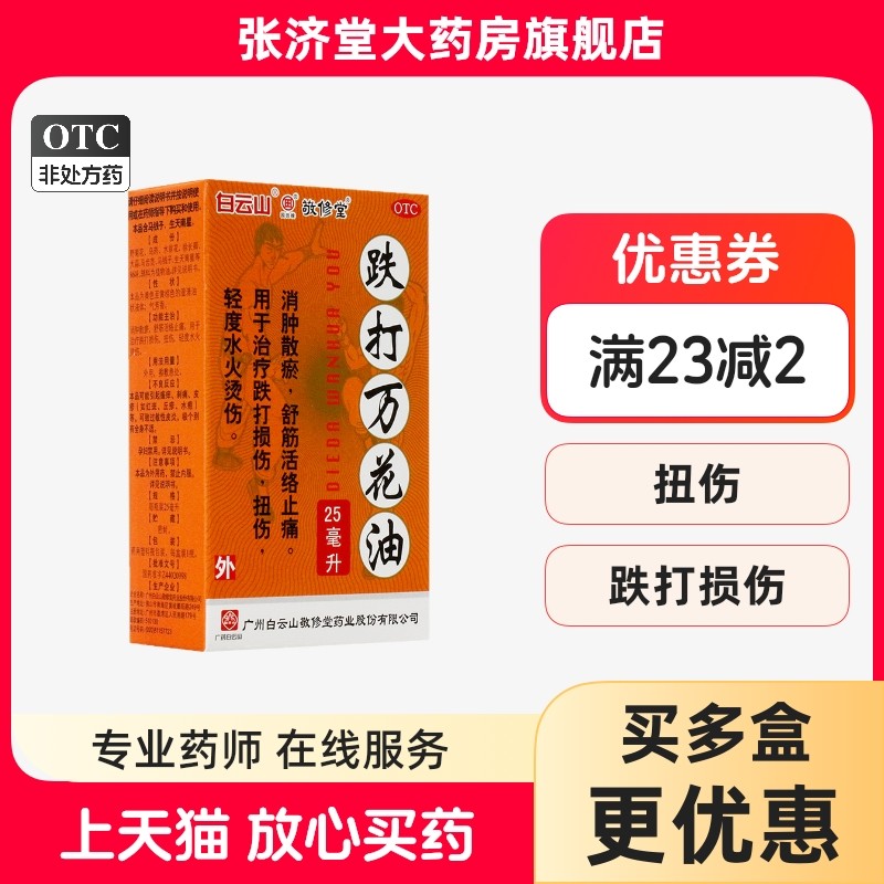 敬修堂 跌打万花油 25ml*1瓶/盒