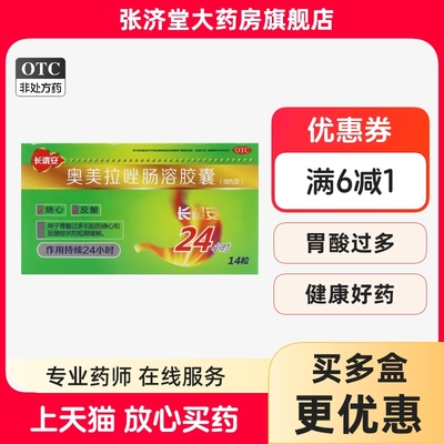 长谓安 奥美拉唑肠溶胶囊 10mg*14粒/盒