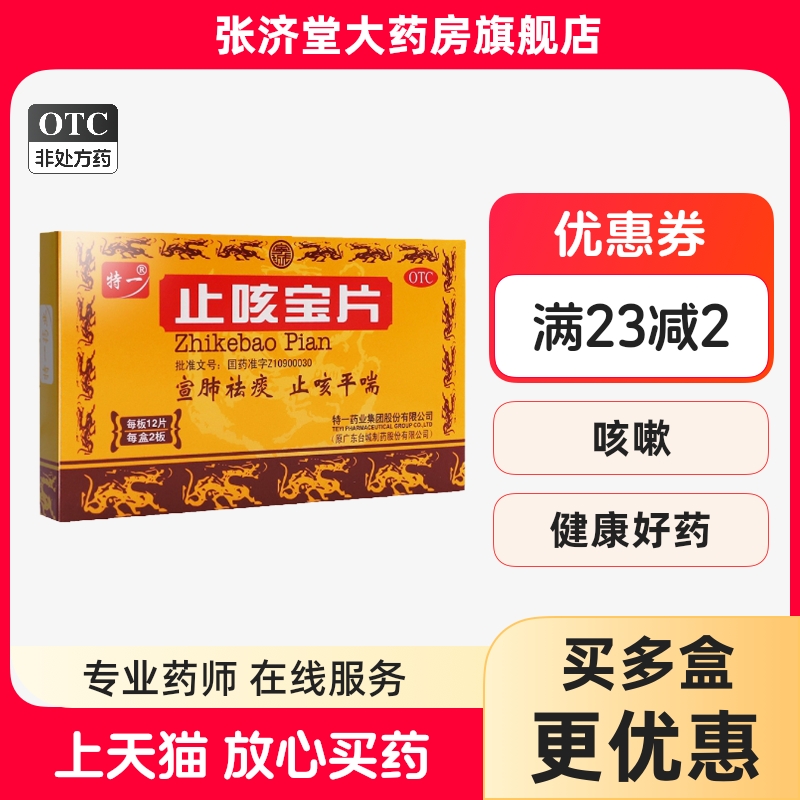 【特一】止咳宝片0.35g*24片/盒