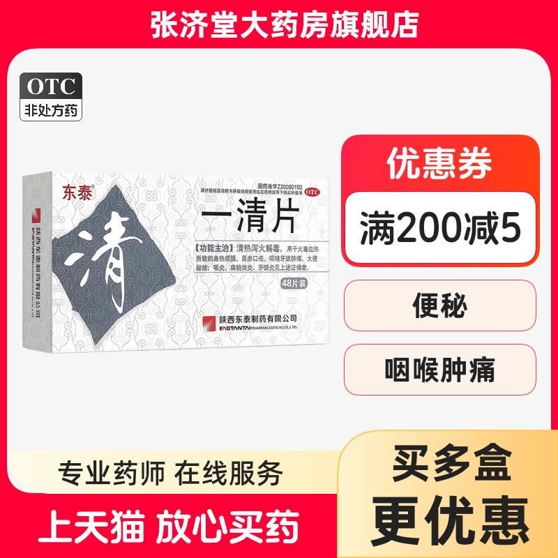 东泰 一清片 0.4g*48片/盒
