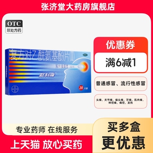 拜耳 散利痛 复方对乙酰氨基酚片(Ⅱ) 20片/盒