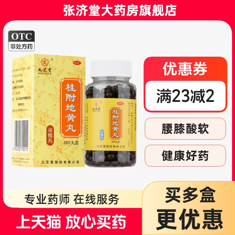 九芝堂 桂附地黄丸(浓缩丸 ) 360丸/盒