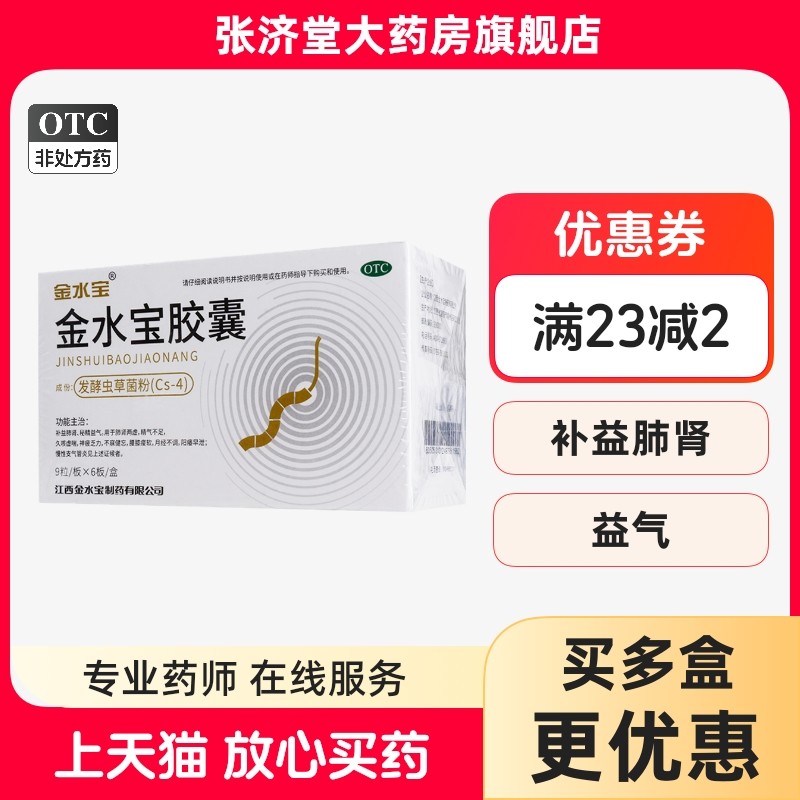 金水宝 济民可信 金水宝胶囊 0.33g*54粒/盒