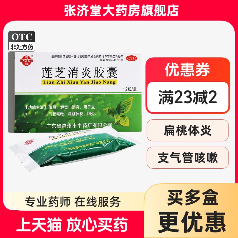 鹅城 莲芝消炎胶囊 12粒/盒