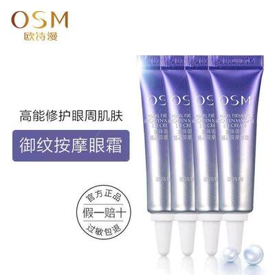 欧诗漫珍珠御纹按摩眼霜