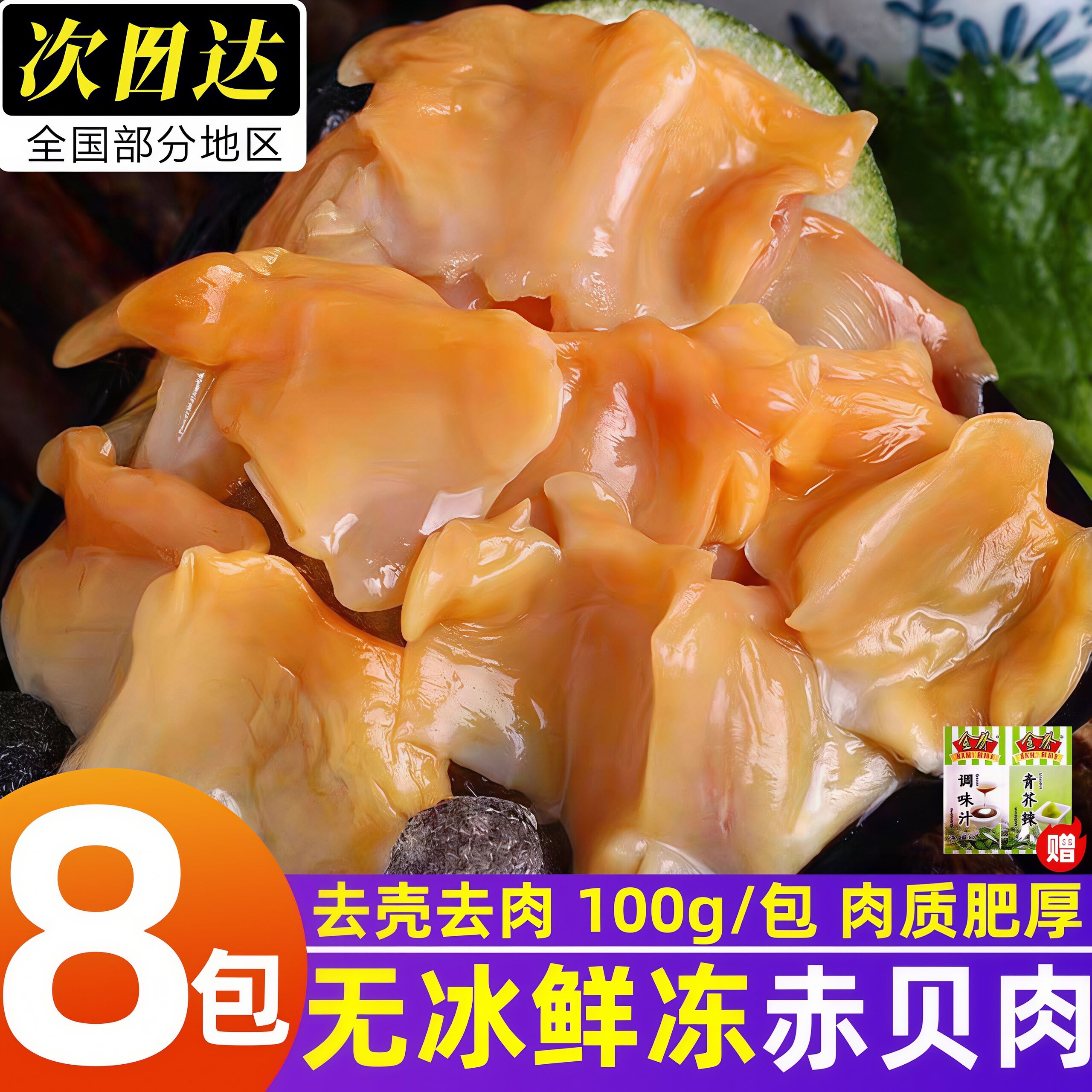 无冰纯肉特大赤贝刺身寿司