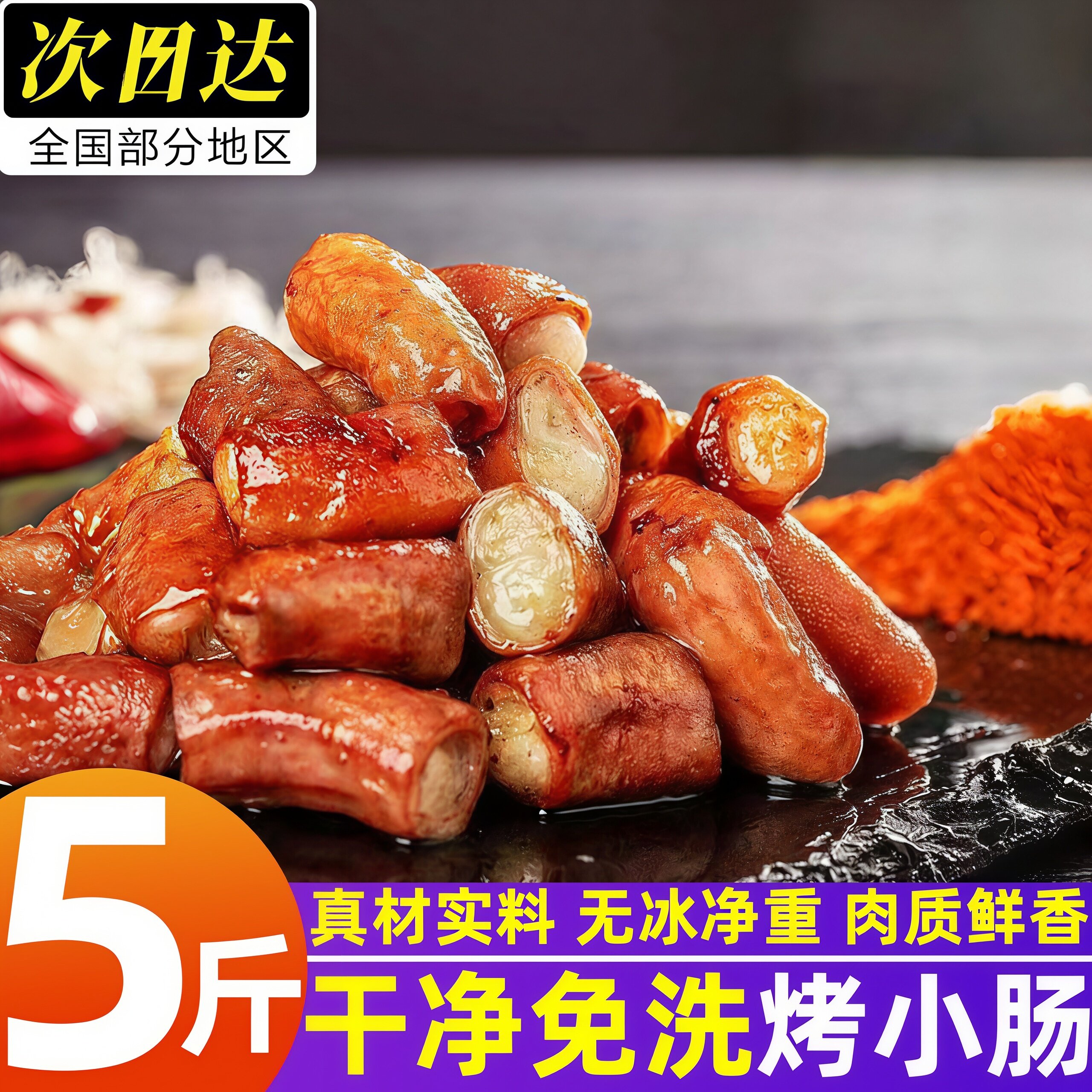 正宗免洗烤小肠半成品烧烤批发