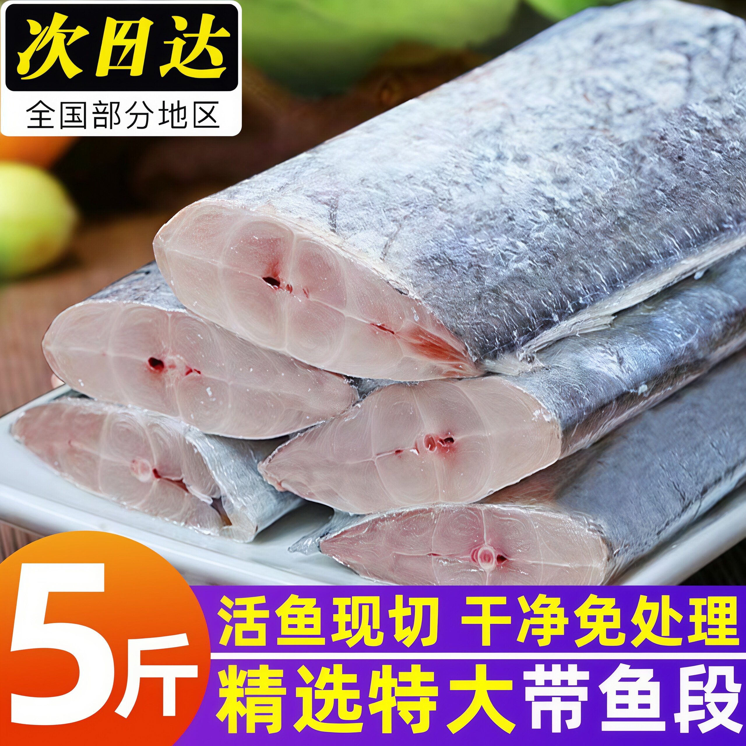 鲜冻带鱼段刀鱼段精选刀鱼中段