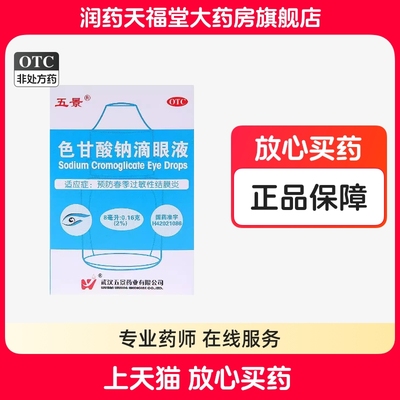 【五景】色甘酸钠滴眼液8ml160mg*8ml*1支/盒