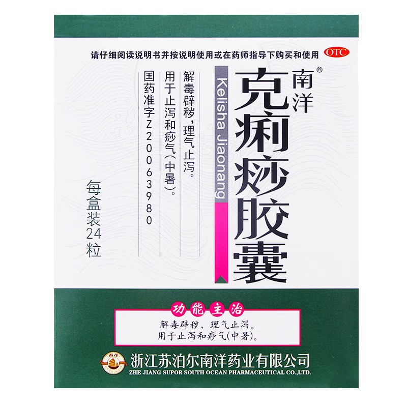 南洋 克痢痧胶囊0.28g*24粒/盒解毒辟秽理气止泻