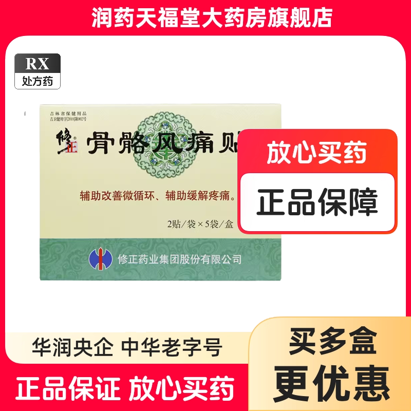 修正 骨骼风痛贴修正正品修正牌2贴*5袋/盒
