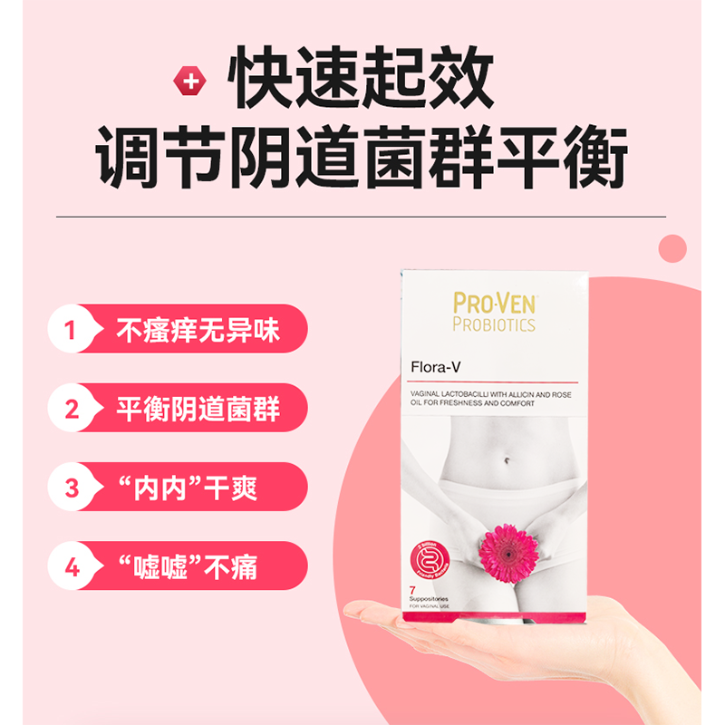 ProVen女性专用益生菌外用塞的私处护理栓剂乳酸杆菌去味止痒霉菌