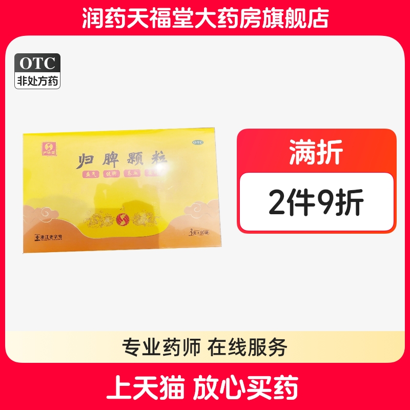 严济堂 3g*90袋/盒 归脾颗粒