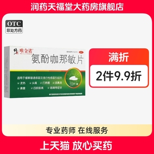 修正唯金诺氨酚咖那敏片10片感冒药发热头痛打喷嚏流鼻涕鼻塞咽痛
