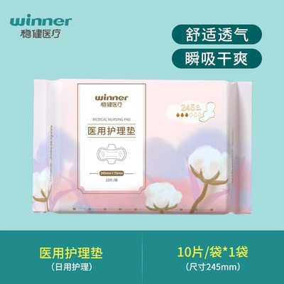 稳健医用护理垫卫生巾形械字号日夜用纯棉护垫
