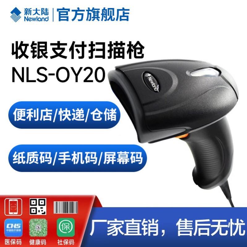 新大陆扫描枪有线OY20+超市收银物流快递单/工厂出入库盘点/支付