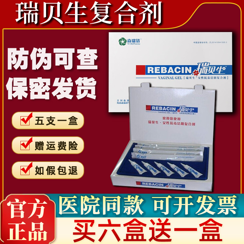 医院同款瑞贝生官方旗舰店抗hpv女性抗毒洁阴复合剂干扰素凝胶