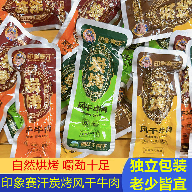 印象赛汗炭烤风干牛肉内蒙古风干牛肉干原味独立包装半干风干牛肉