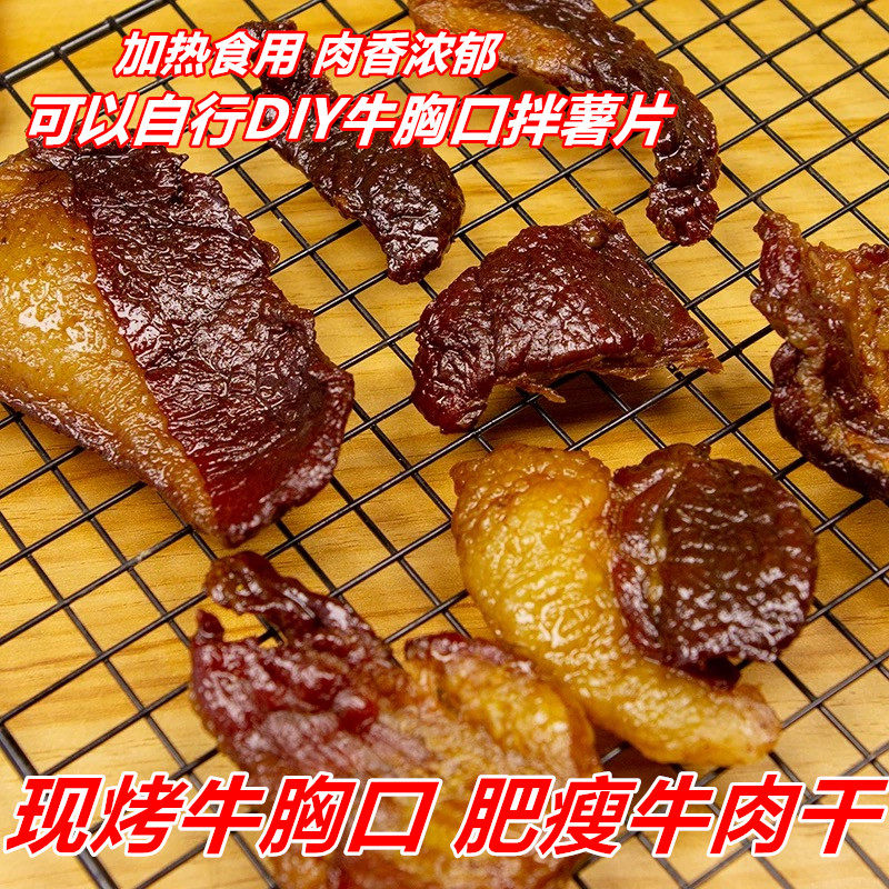 内蒙古现烤牛胸口肥瘦牛肉干散装加热即食可以做牛胸口拌薯片零食