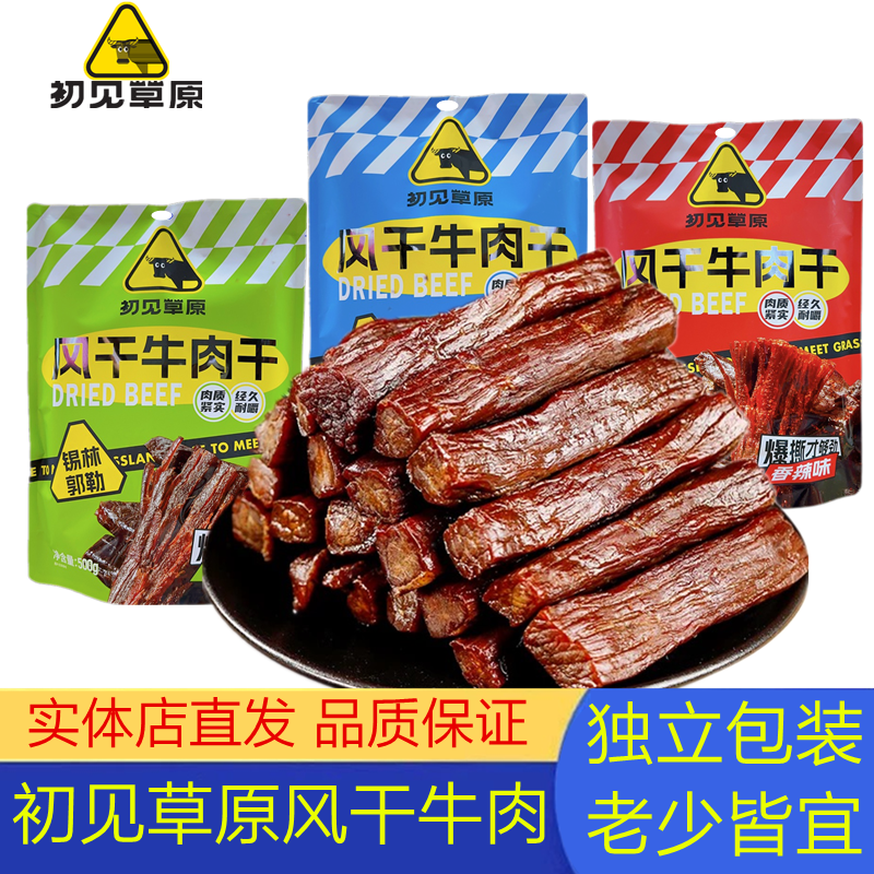 初见草原风干牛肉干内蒙古特产风干牛肉独立包装半干原味手撕牛肉