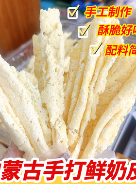 内蒙古特产手打鲜奶皮子成吉思汗手打鲜奶皮即食手工乳扇奶皮零食
