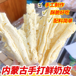 内蒙古特产手打鲜奶皮子成吉思汗手打鲜奶皮即食手工乳扇奶皮零食